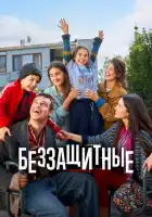  Беззащитные смотреть онлайн сериал 1-2 сезон 